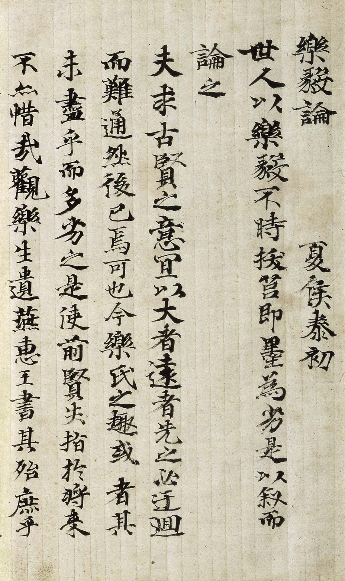 圖2 奈良時代 光明皇后744年臨〈樂毅論〉局部。
