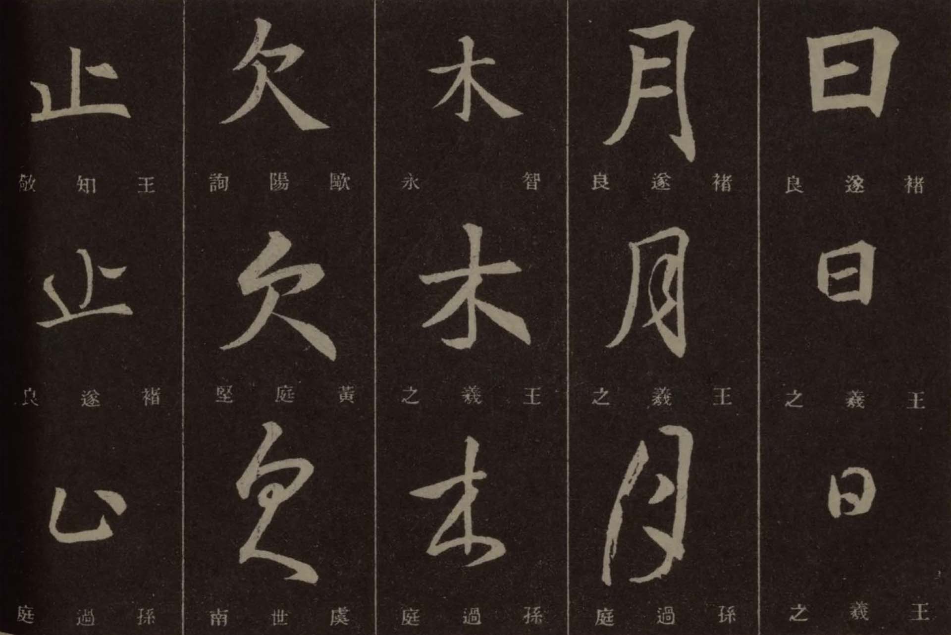 圖5 水島修三（望鶴）編著／編纂《常用漢字帖》局部。