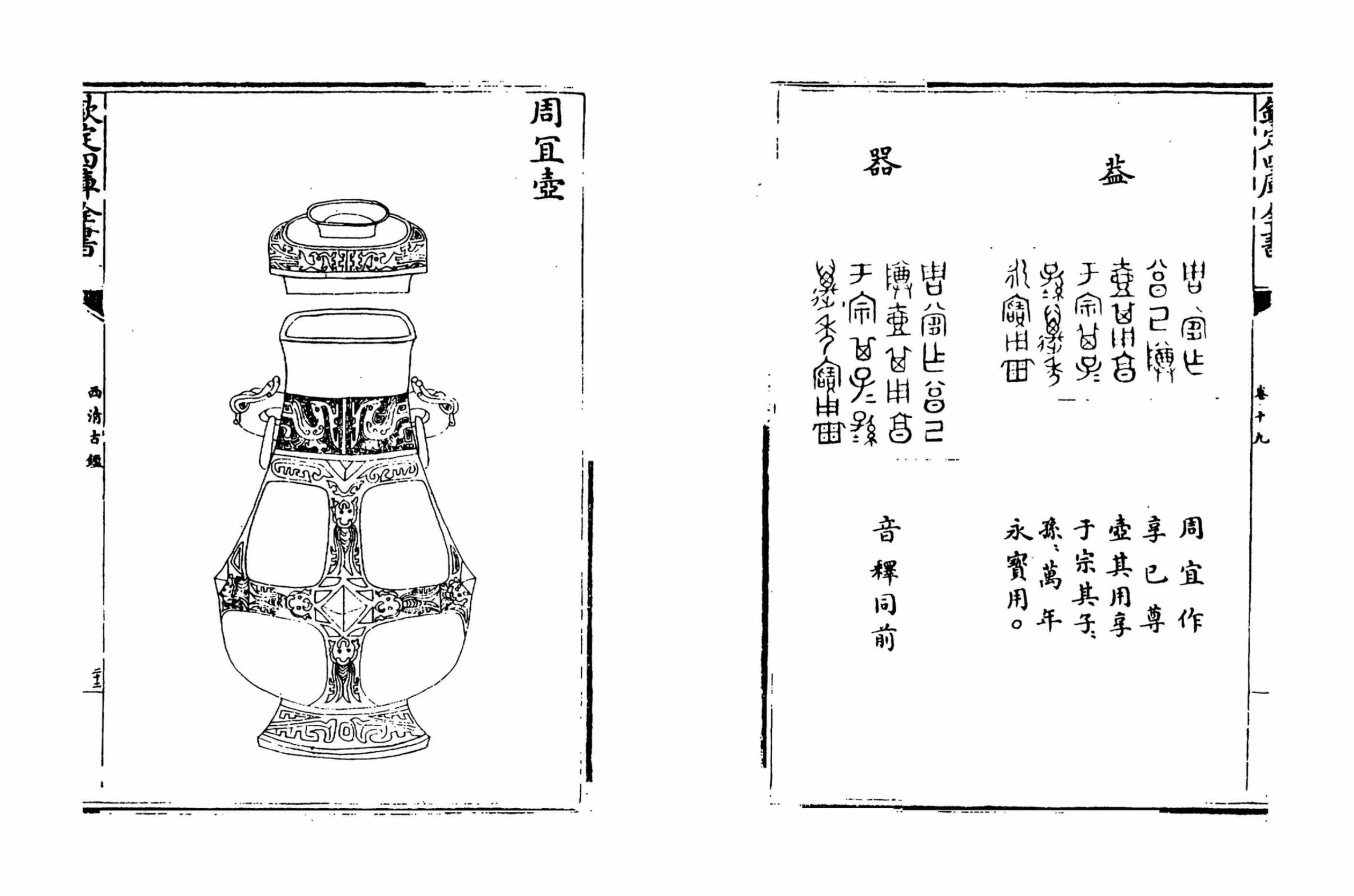 圖2 《西清古鑑》之「周冝壺」記載。圖引自清代梁詩正等《欽定西清古鑑（三）》，臺北：大通書局，1983，卷十九，頁1429–1431。