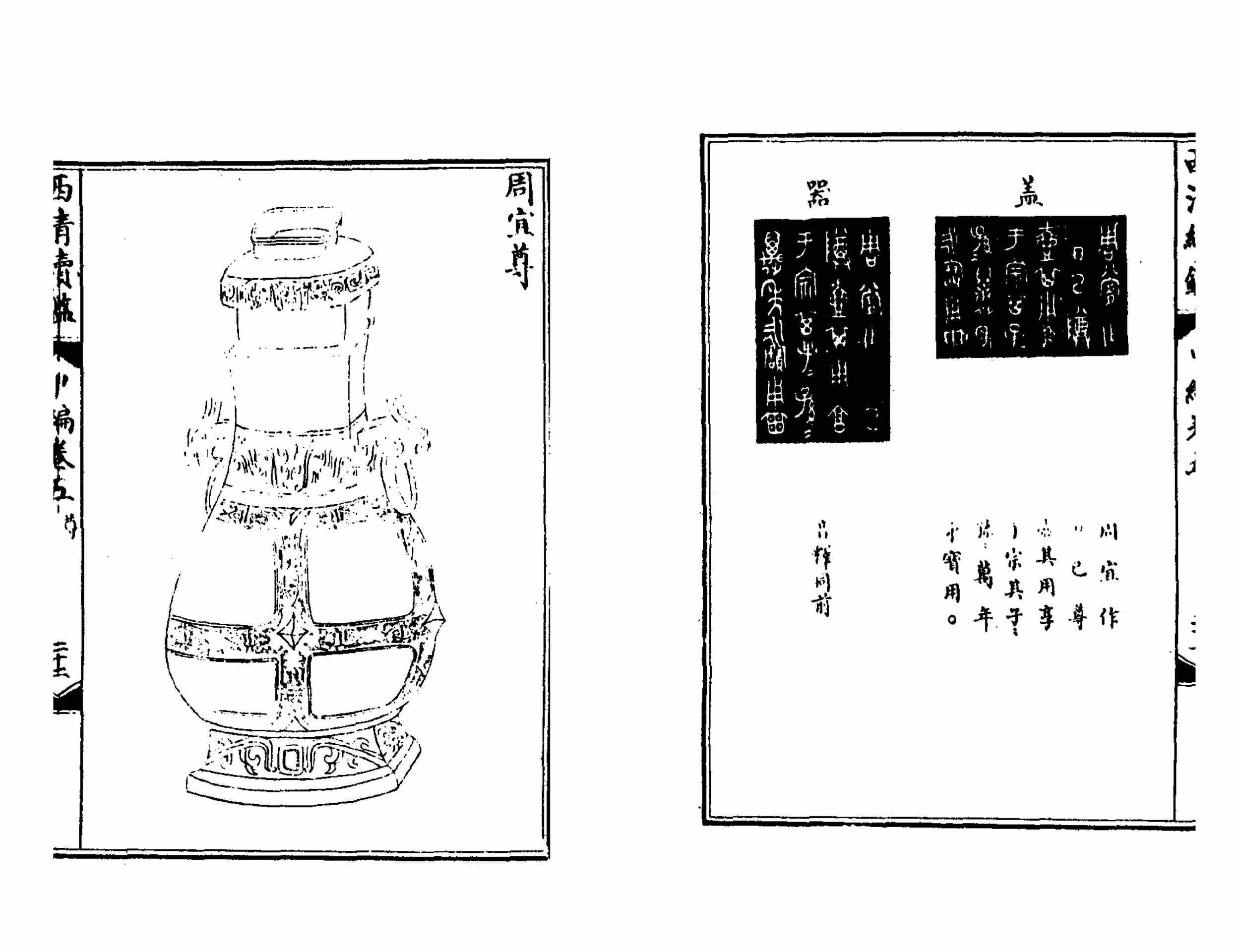 圖3 《西清續鑑．甲編》之「周宜尊」記載。圖引自清王傑等《西清續鑑．甲編》，卷五，載《續修四庫全書》編纂委員會編：《續修四庫全書》，上海：上海古籍出版社，1995，第1107冊，頁664。
