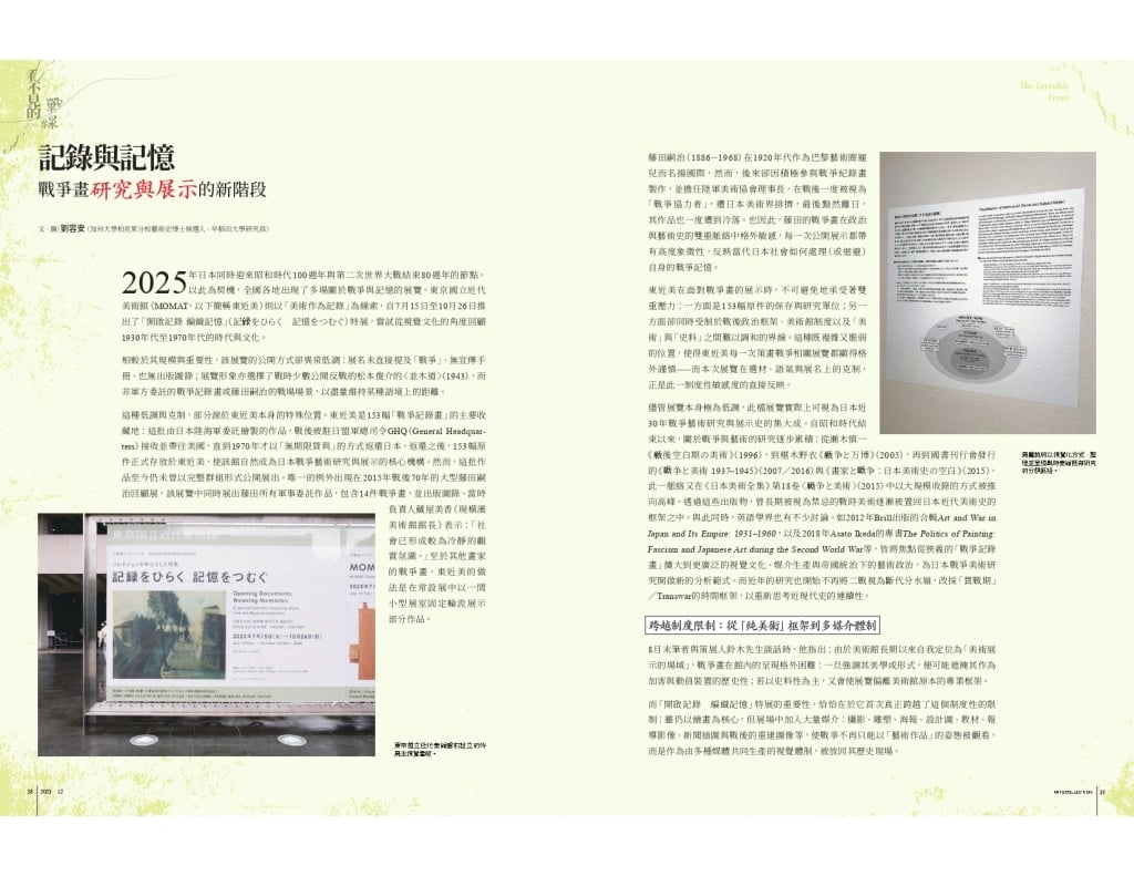 記錄與記憶：戰爭畫研究與展示的新階段