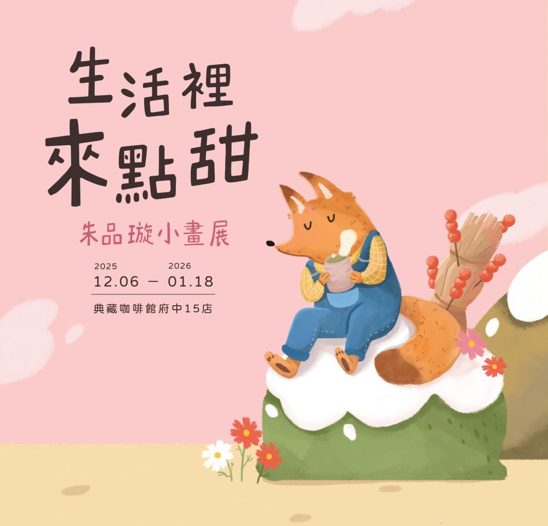 典藏咖啡館府中15門市 「生活裡來點甜」朱品璇小畫展 每一個畫面,都是生活中片刻的甜。