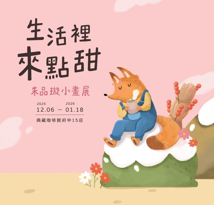 典藏咖啡館府中15門市 「生活裡來點甜」朱品璇小畫展 每一個畫面，都是生活中片刻的甜。