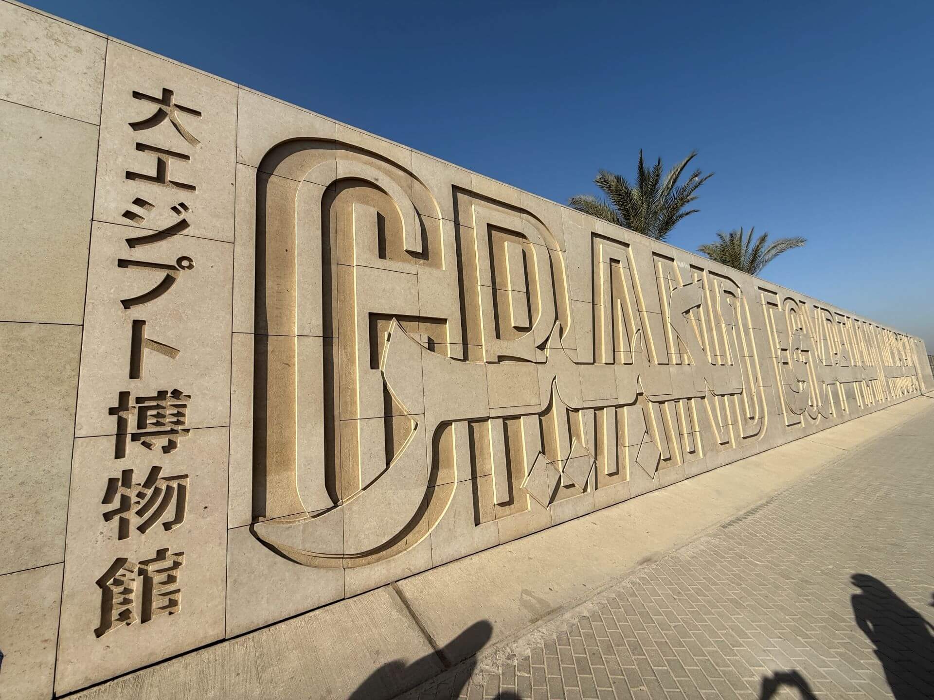 大埃及博物館外牆的館名，用日本漢字書寫「大エジプト博物館」。（攝影／朱佑霖）