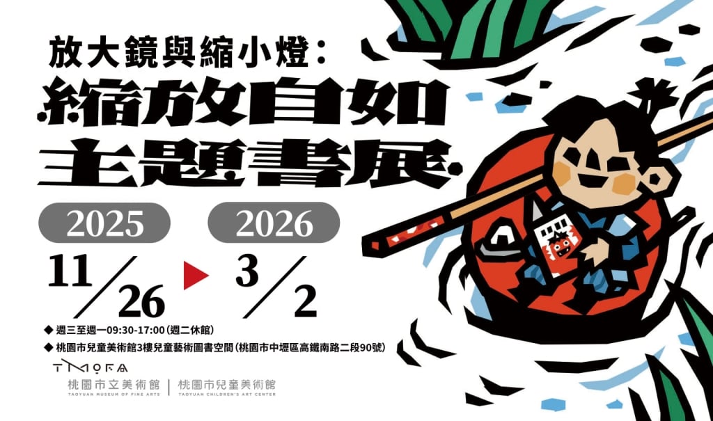 「放大鏡與縮小燈：縮放自如主題書展」邀請你一起進入這場大小交錯的冒險，探索屬於你的獨特奇境。圖片提供／桃園市立美術館