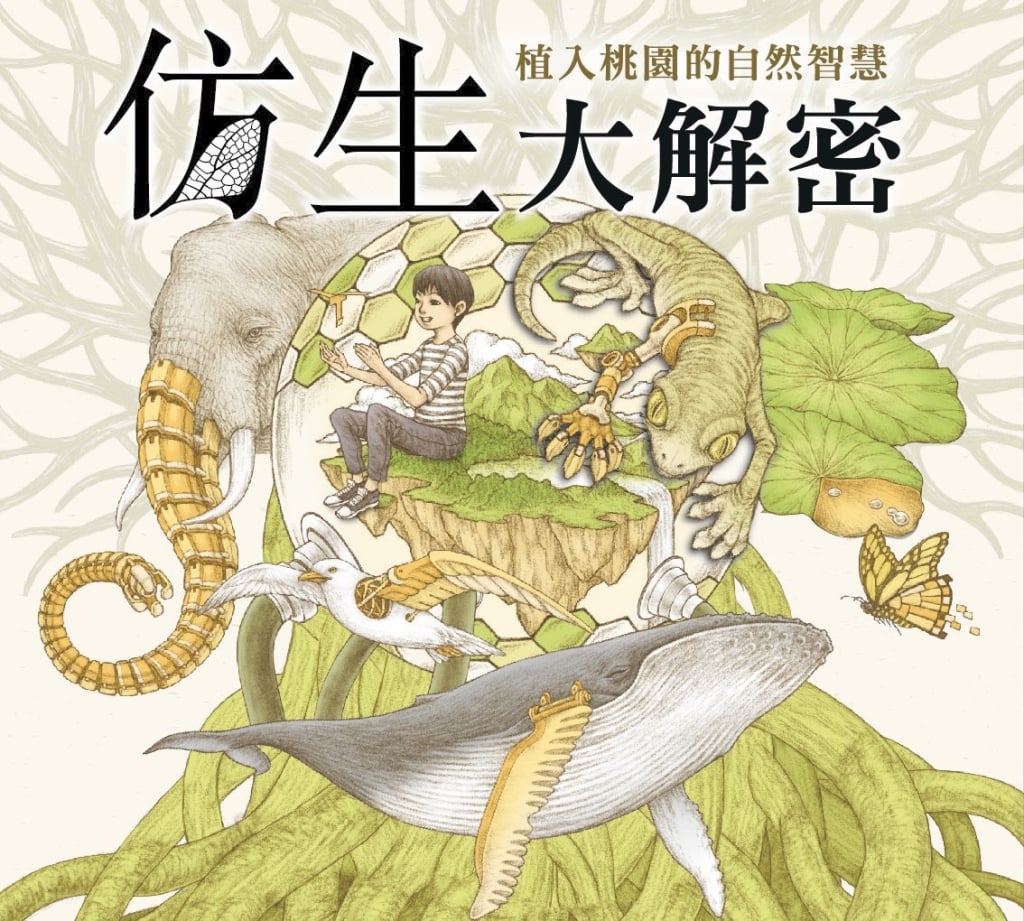 當你開始好奇，世界就展開了！ 「仿生大解密—植入桃園的自然智慧」打造專屬桃園的自然科技新體驗