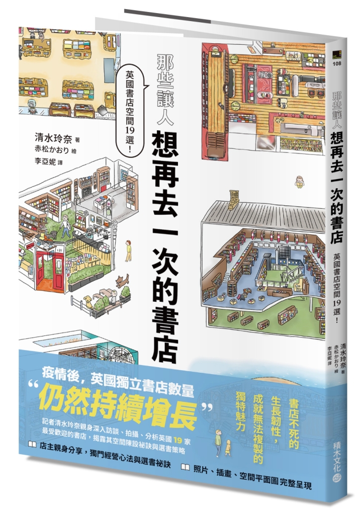 那些讓人想再去一次的書店: 英國書店空間19選作者:清水玲奈譯者:李亞妮出版社:積木文化
