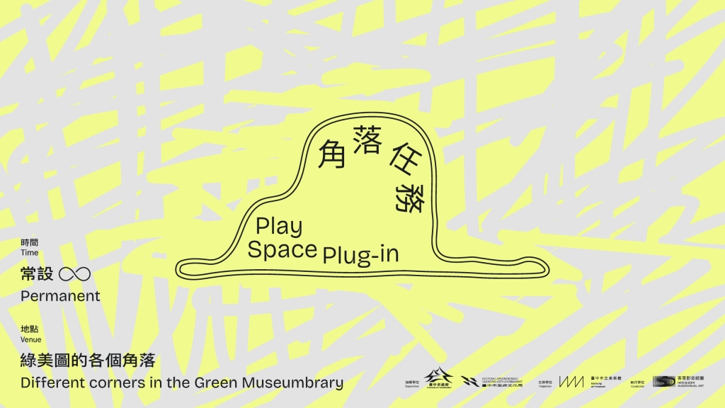 「角落任務 Play Space Plug-in」的視覺回應安托萬·德·聖修伯里著名中篇小說《小王子》（Le Petit Prince）的經典畫面，是蛇吞象還是一頂帽子? 希望教具不僅作為認識綠美圖建築、美術館典藏與展覽內容的平台，也能夠開…
