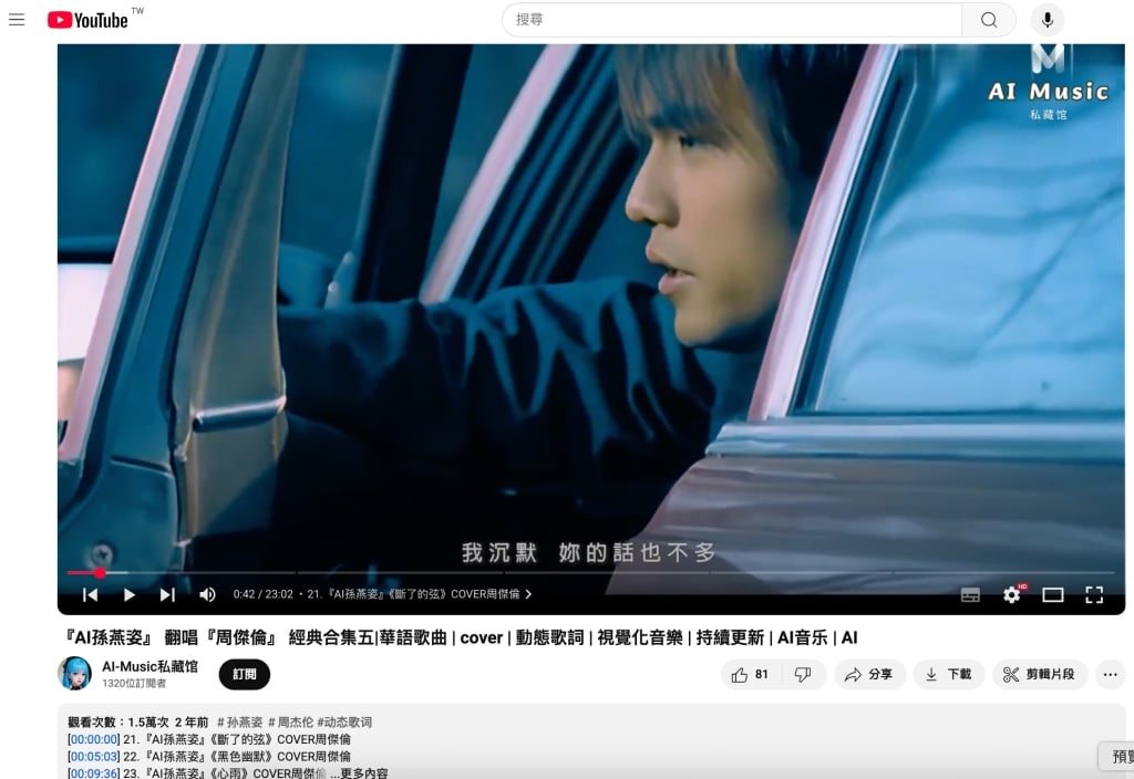 AI 孫燕姿翻唱周杰倫歌曲YouTube截圖