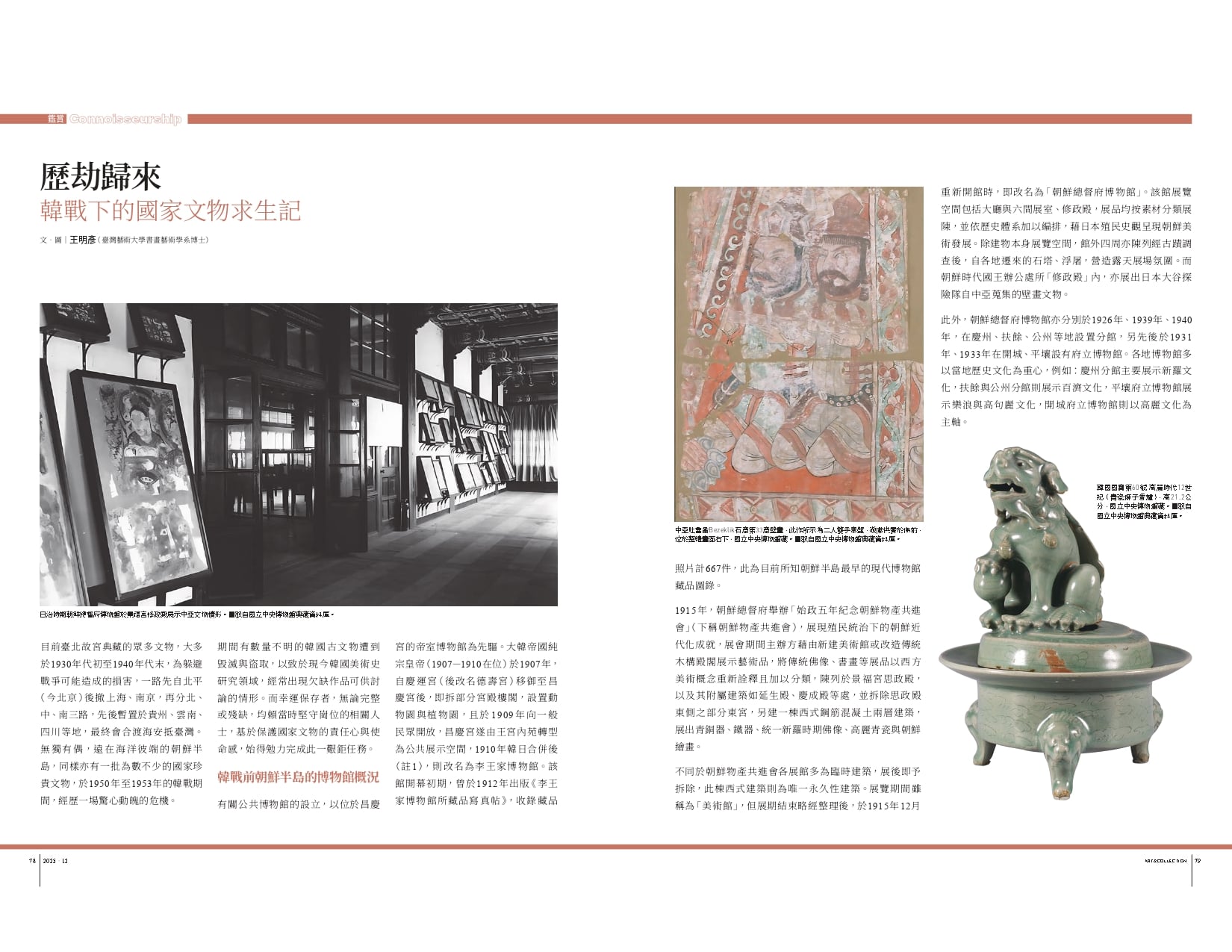 歷劫歸來：韓戰下的國家文物求生記