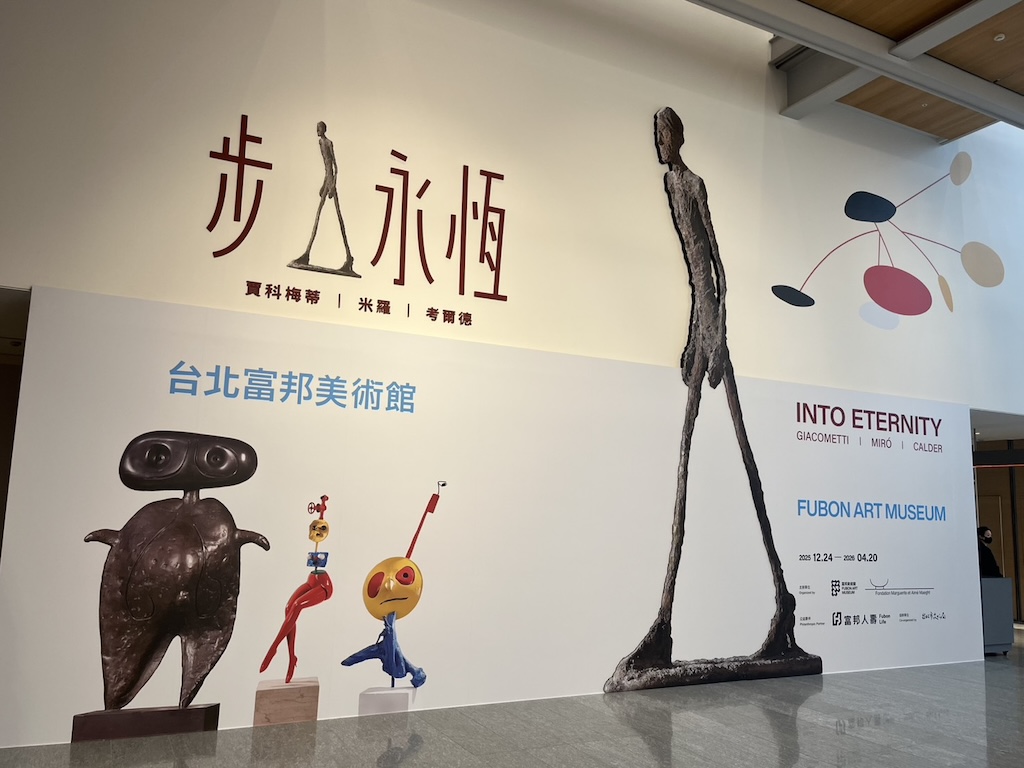「步入永恆：賈科梅蒂、米羅、考爾德」將於2025年12月24日正式開展。（本刊資料室）