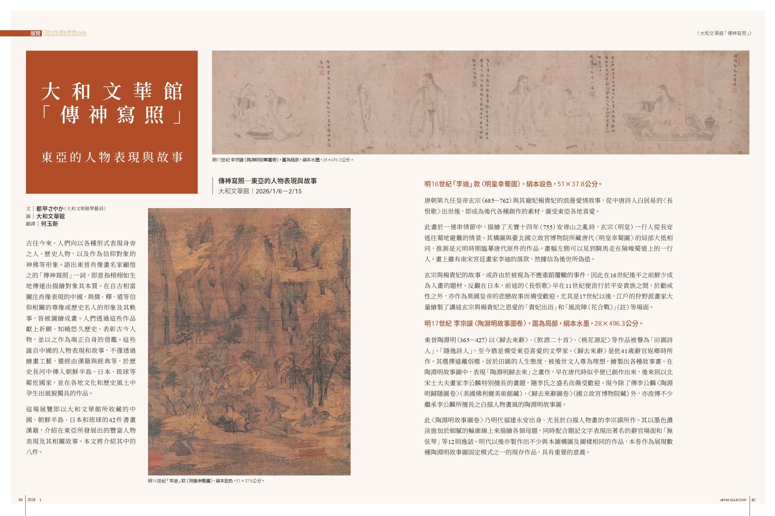〈大和文華館「傳神寫照」──東亞的人物表現與故事〉頁面預覽。