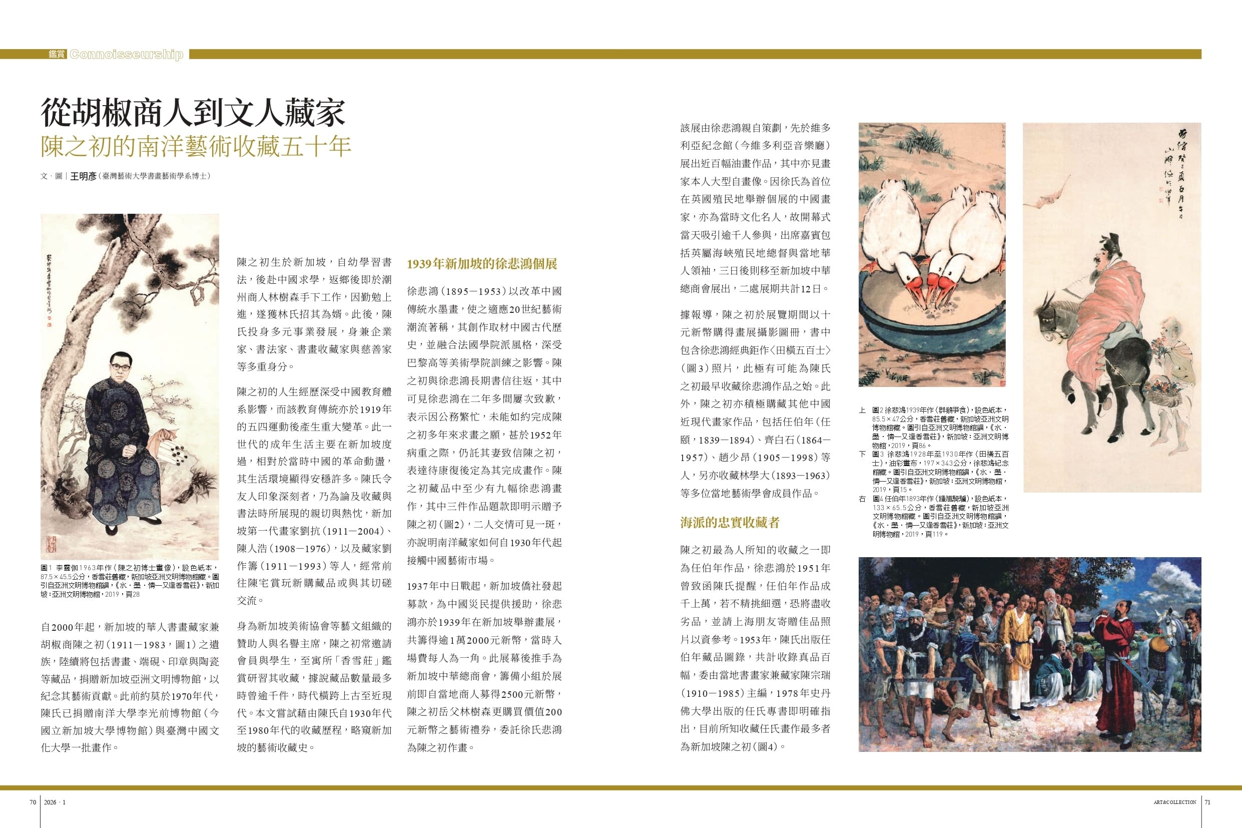 〈從胡椒商人到文人藏家──陳之初的南洋藝術收藏五十年〉頁面預覽。