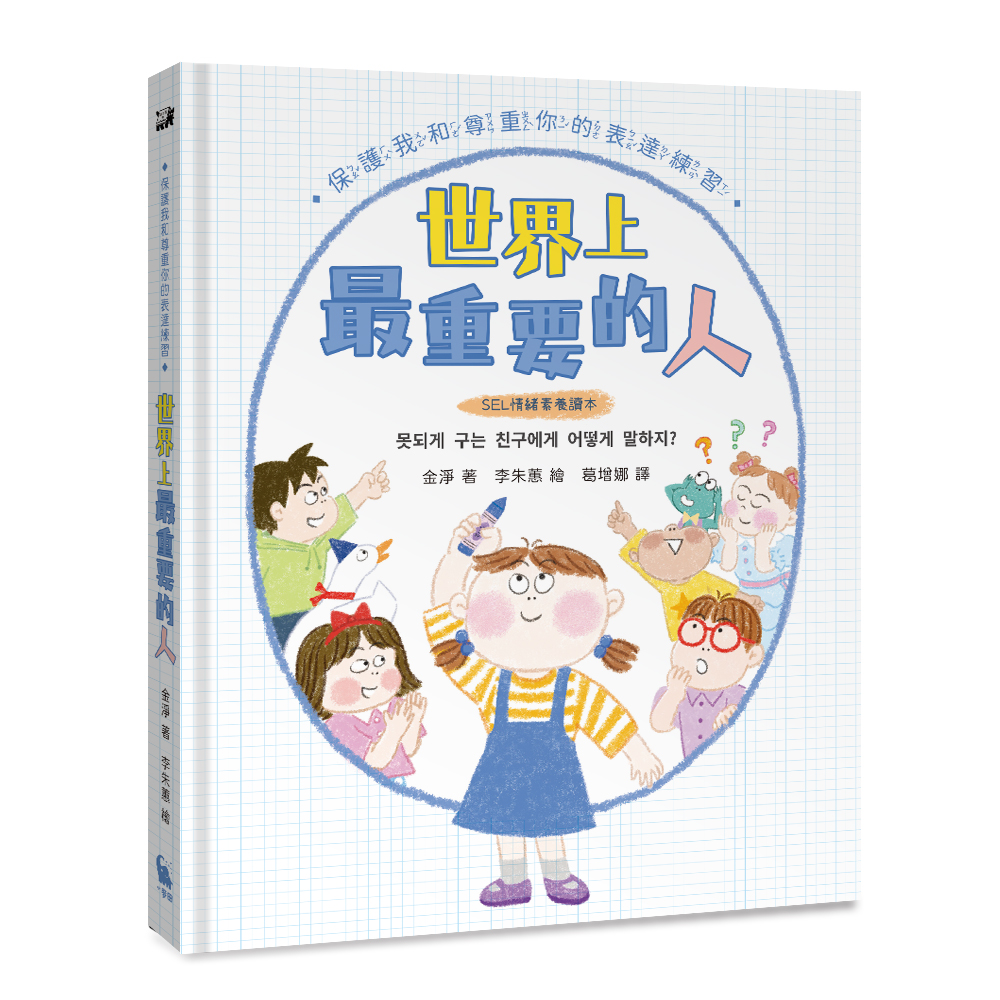 《世界上最重要的人》作者: 金淨 繪者: 李朱蕙(이주혜)譯者: 葛增娜 出版社:小麥田