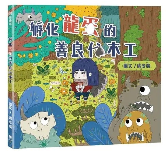 孵化龍蛋的善良伐木工作者： 姚念廣 繪者： 姚念廣出版社：小鯨生活文創