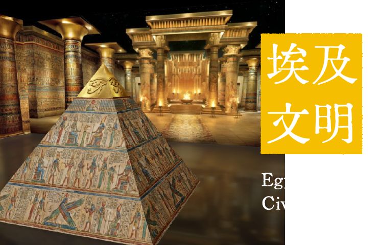 《世界古文明 沉浸體驗展》穿越 4000 年體驗四大文明 以數位互動科技打造奇幻趣味旅程