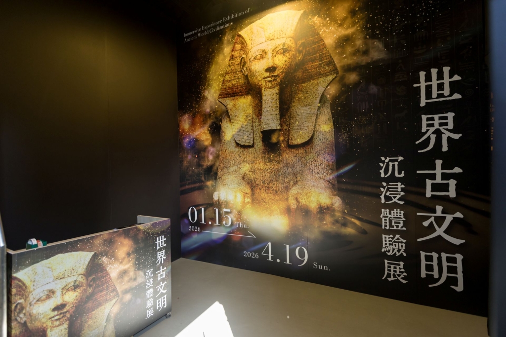 《世界古文明 沉浸體驗展》 自2026 年 1月 15 日至 4 月 19 日在華山 1914 文化創意園區 東 2A／B 館隆重展出。