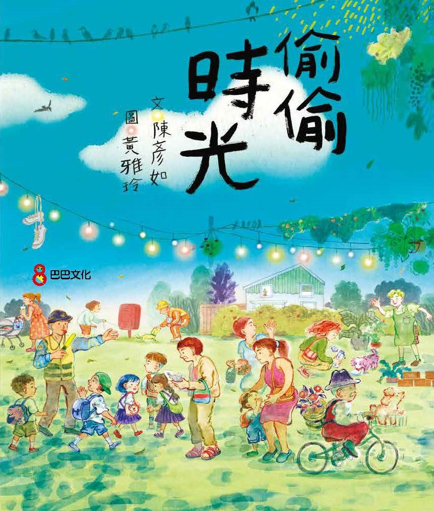 偷偷時光作者：陳彥如 繪者：黃雅玲 出版社： 巴巴文化