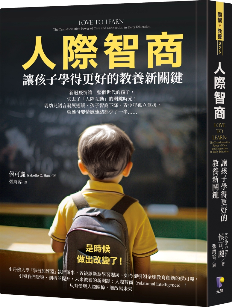 人際智商：讓孩子學得更好的教養新關鍵作 者：侯可麗Isabelle C. Hau 出版社：先覺出版社