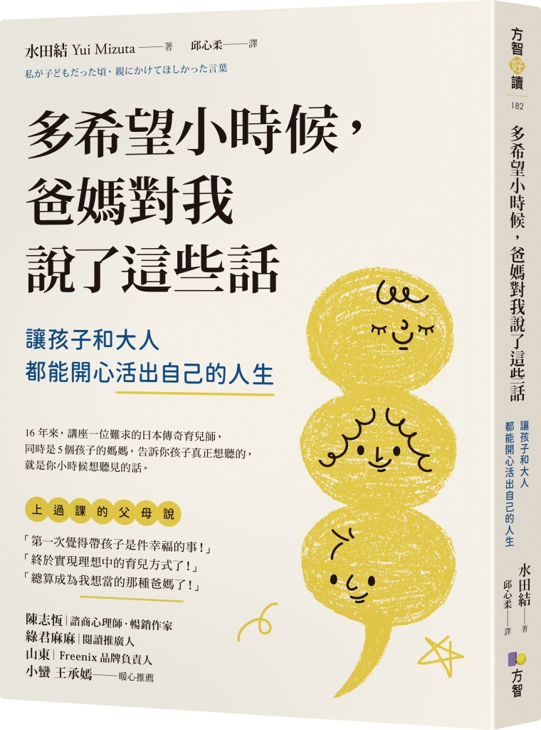 多希望小時候,爸媽對我說了這些話:讓孩子和大人都能開心活出自己的人生作 者:水田結 出版社:方智出版社
