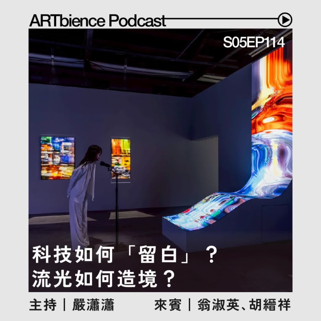 科技如何「留白」？流光如何造境？—— ft. 翁淑英 、胡縉祥