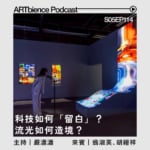 科技如何「留白」？流光如何造境？—— ft. 翁淑英 、胡縉祥