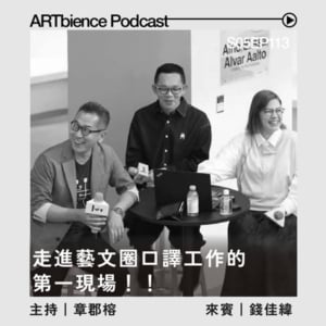 走進藝文圈口譯工作的第一現場—— ft. 錢佳緯