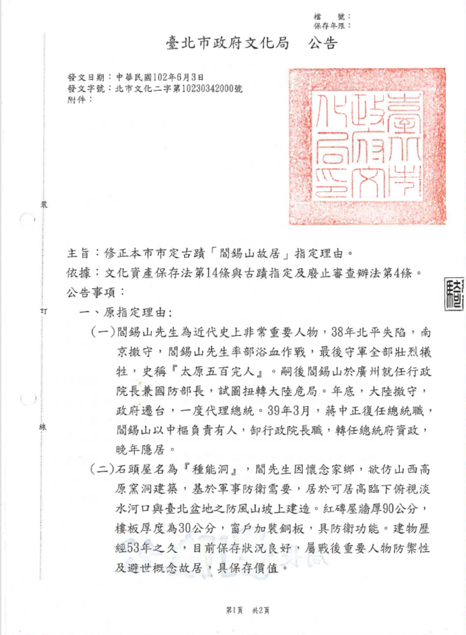 2004年臺北市閻錫山故居指定的理由為虛假歷史,指「閻錫山率部浴血作戰,最後守軍全部壯烈犧牲,史稱『太原五百完人』……」,這樣不實的說法到了劉維公擔任局長時才修正。(公告檔案取自國家文化資產網)
