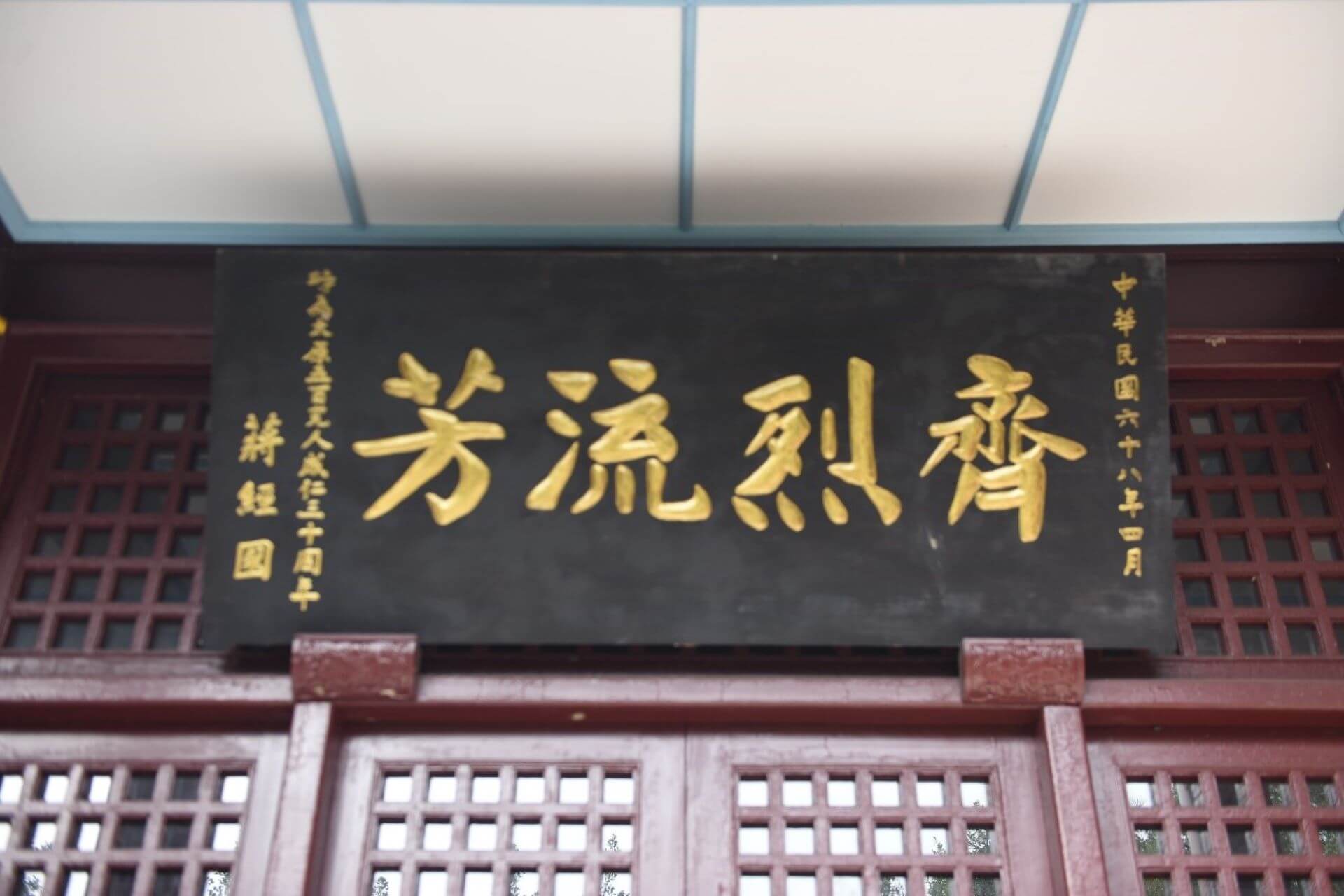 太原五百完人紀念建築群蔣中正贈「民族正氣」,蔣經國贈「齊烈流芳」,圖為蔣經國所贈匾,筆者2019年拍攝。(攝影/蕭文杰)
