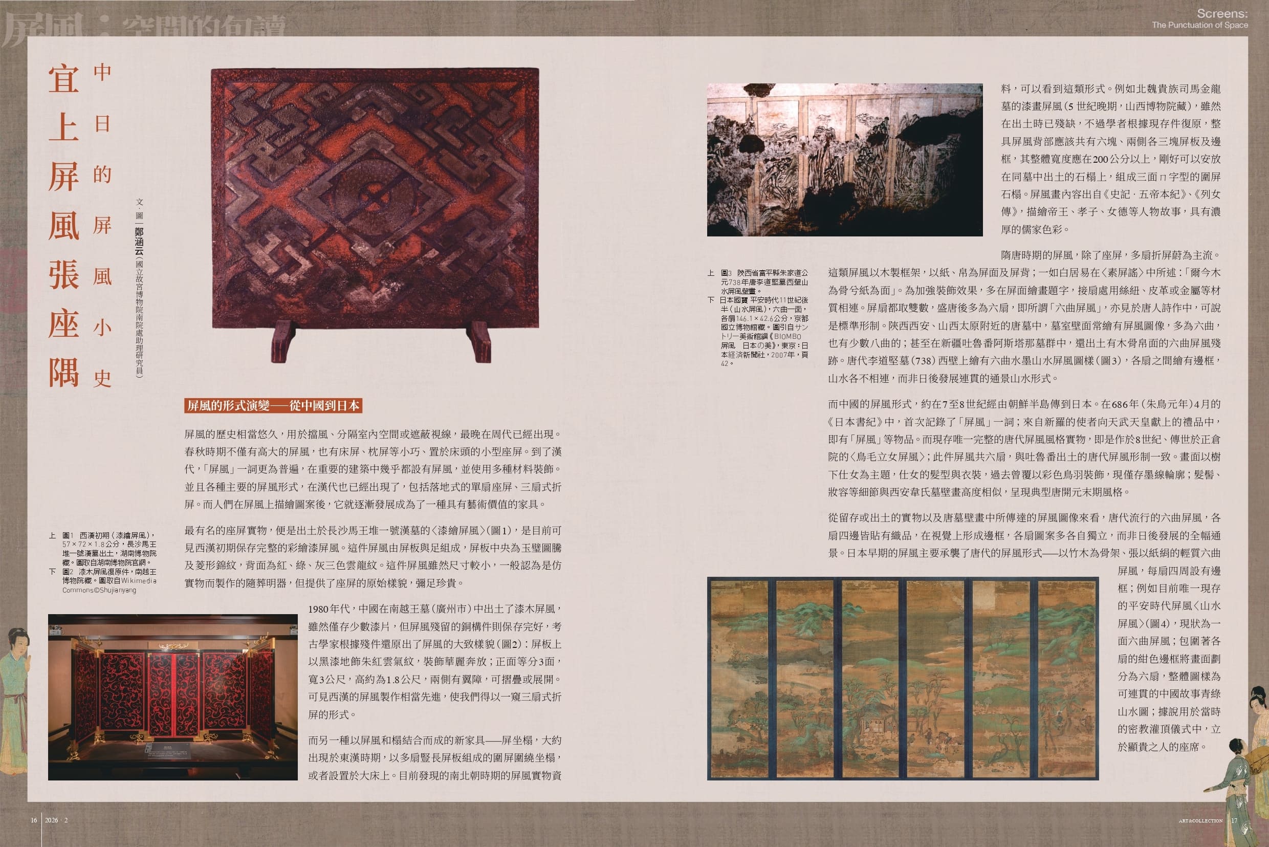 圖為《典藏．古美術》401期〈宜上屏風張座隅──中日的屏風小史〉雜誌預覽。