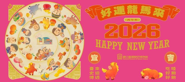 用戲劇、手作體驗「走進臺灣人的生活故事」 臺史博新春活動 相招來感受充滿人情味的臺味春節！