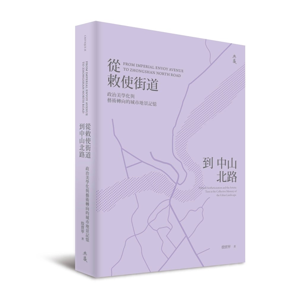 從「燕子之城」到再書寫：中山北路研究的回望與重啟——《從敕使街道到中山北路》序言節錄