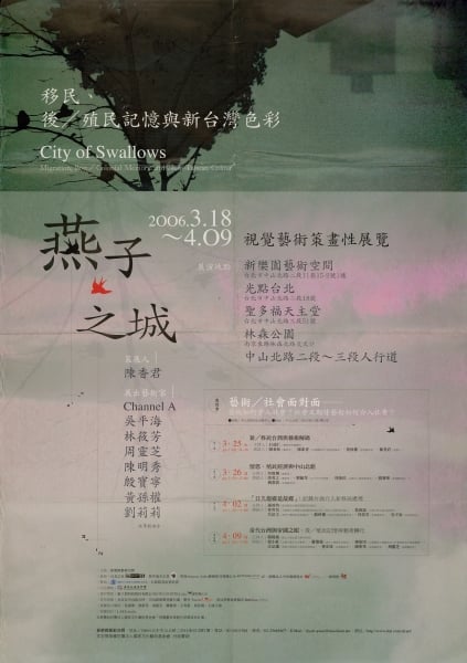 燕子之城：移民、後/殖民與新台灣色彩｜照片來源：國藝會