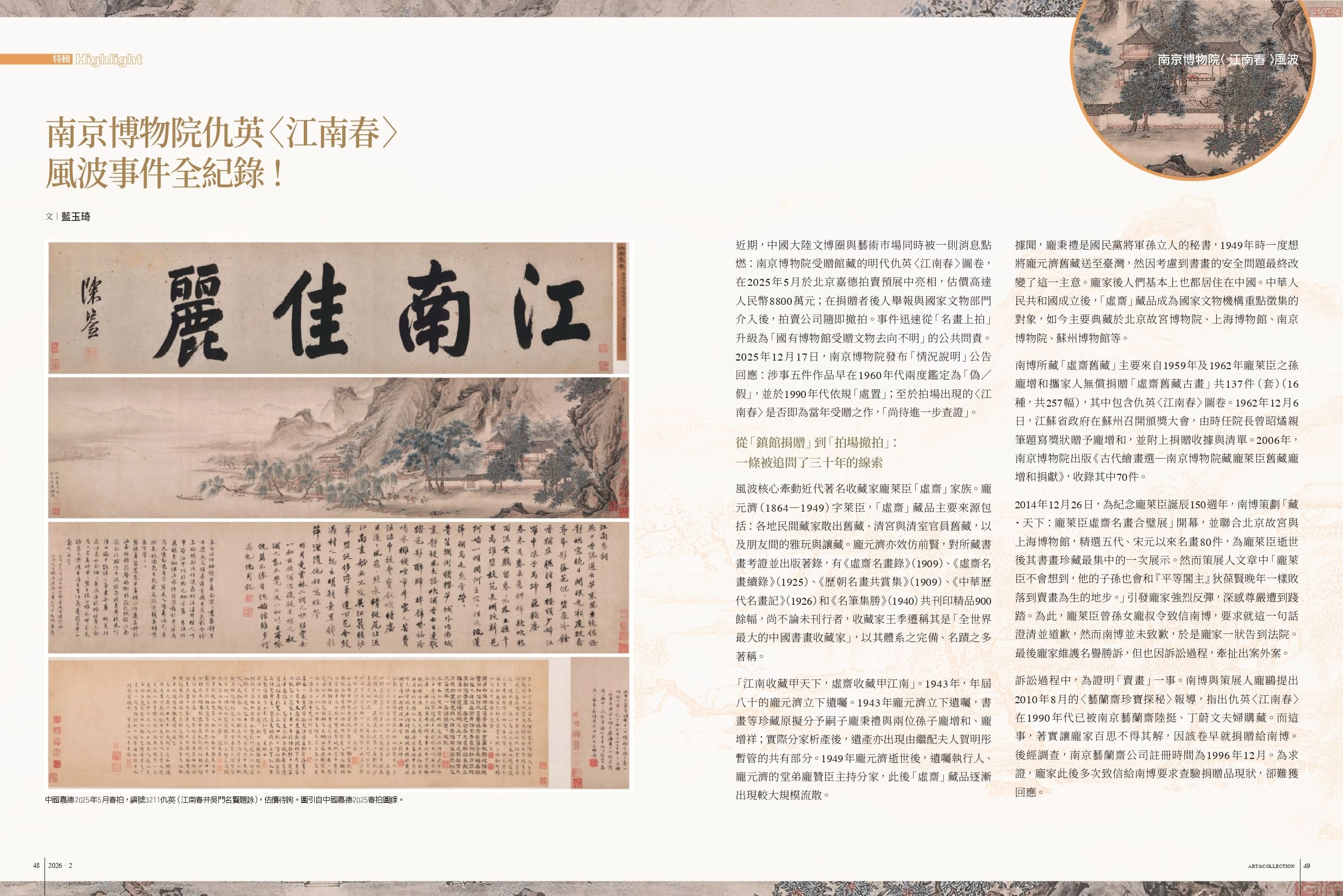 圖為《典藏．古美術》401期〈南京博物院仇英〈江南春〉風波事件全紀錄！〉雜誌預覽。