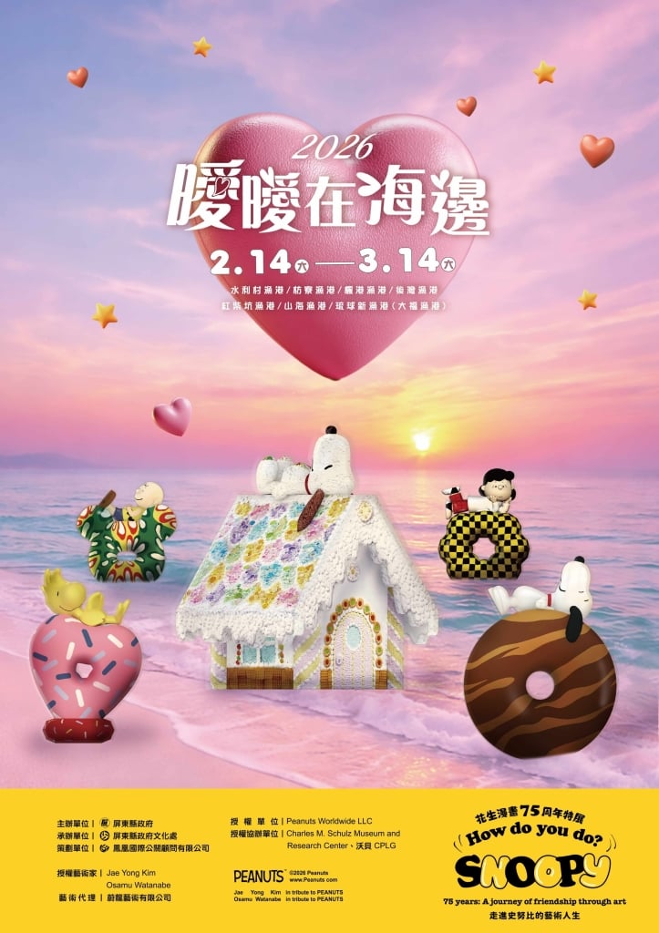 《How Do You Do, Snoopy?》藝術作品進駐屏東「曖曖在海邊」 Peanuts 角色登陸漁港2 月 14 日情人節登場