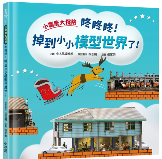 相｜延伸推薦｜《小麋鹿大探險: 咚咚咚! 掉到小小模型世界了!》是一本「好玩的書」由小木馬編輯部企劃，台灣鐵道模型製作師徐志鋼的場景發想的故事。藉由「書的遊戲」（找不同以及物件尋找），跨時空看到大家熟悉的台灣在地鐵道場景與文化。當讀者帶著這…