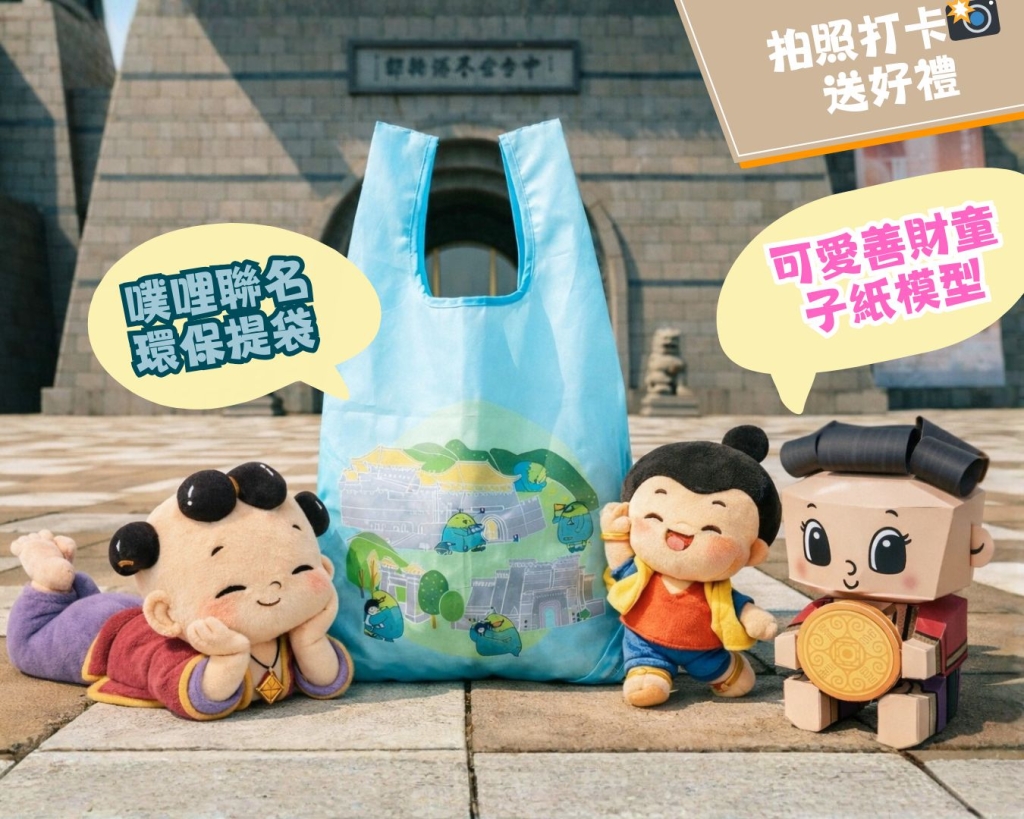 中台世界博物館新春連五天免門票!完成指定拍照任務,即可兌換限量的「可愛善財童子紙模型」或「噗哩聯名環保帆布袋」。