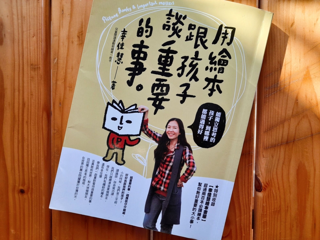 幸佳慧，《用繪本跟孩子談重要的事：能獨立思考的孩子，到哪裡都能過得好》，臺北：如何，2014.9。
