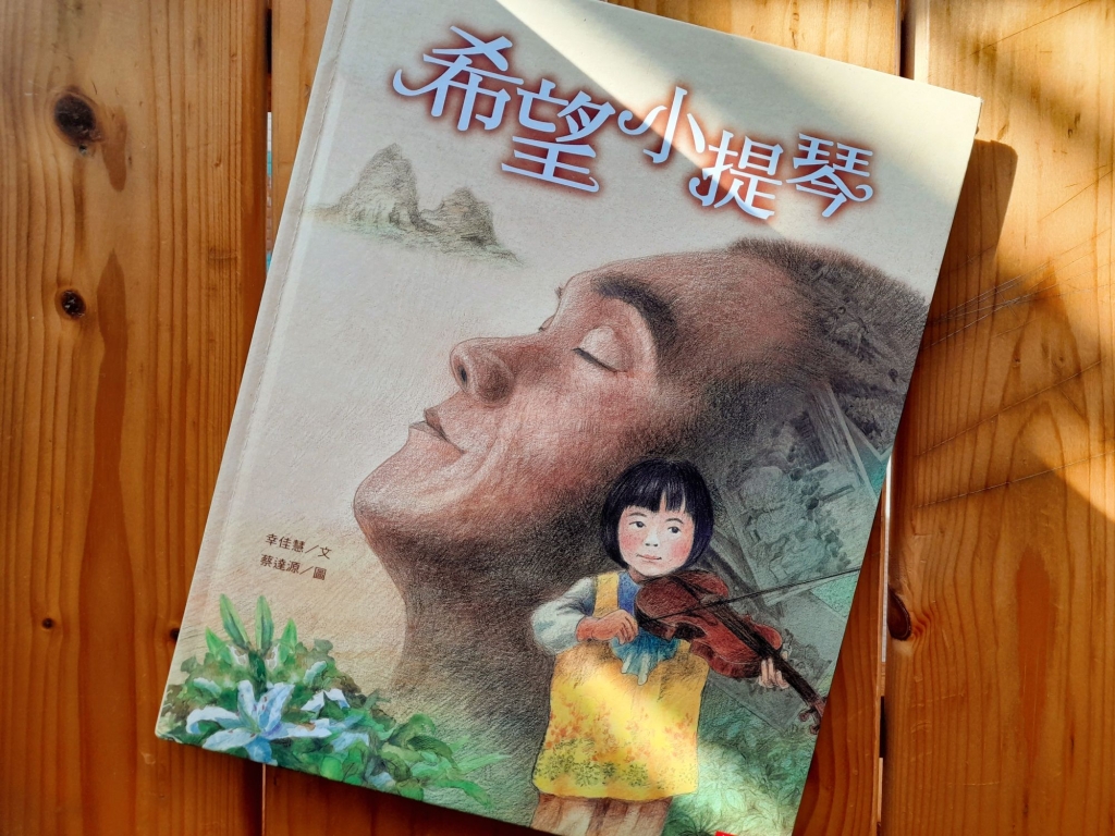 幸佳慧 文，蔡達源 圖，《希望小提琴》，臺北：小天下，2012.5。