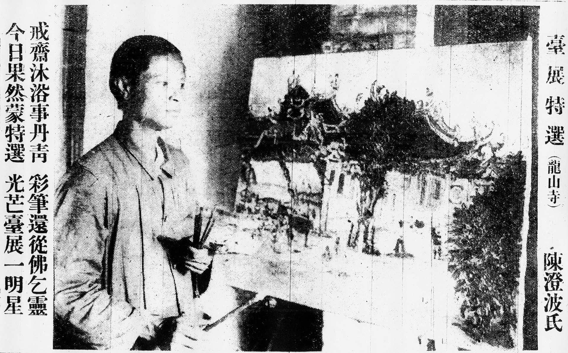 1928年陳澄波與入選第二回臺展的作品《龍山寺》合影。（《臺灣日日新報》1928-11-01（夕刊4版））