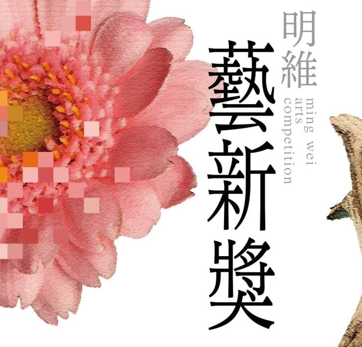 2026第二屆「明維藝新獎」徵件啟動，聚焦「人機共感」，探索科技與藝術的情感邊界