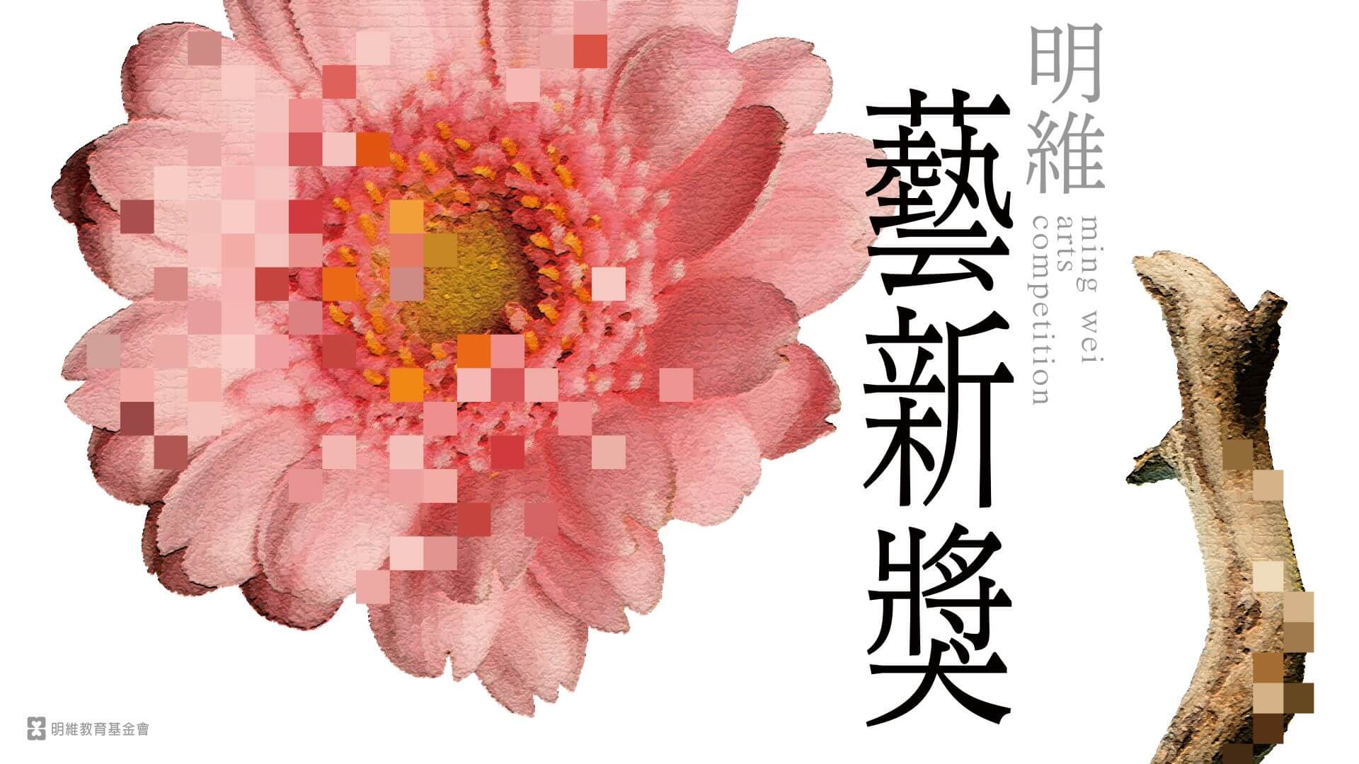 2026第二屆「明維藝新獎」徵件啟動，聚焦「人機共感」，探索科技與藝術的情感邊界