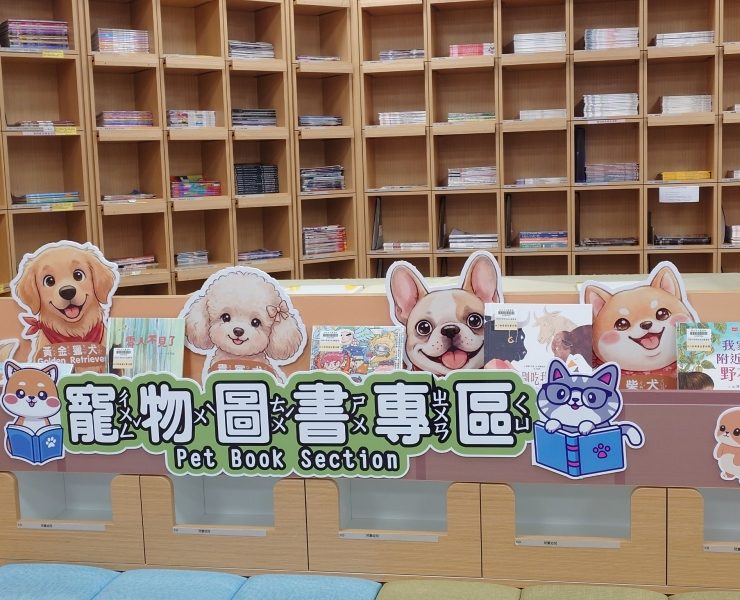 最萌圖書館來襲！新北林口李科永紀念圖書館啟用「寵物圖書專區」