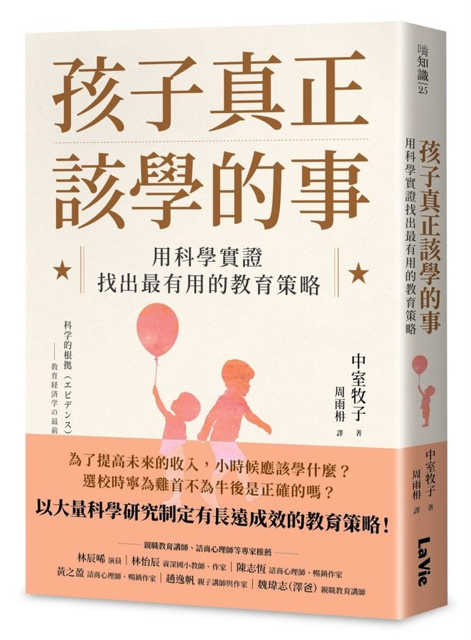 孩子真正該學的事: 用科學實證找出最有用的教育策略作者：中室牧子 麥浩斯資訊出版