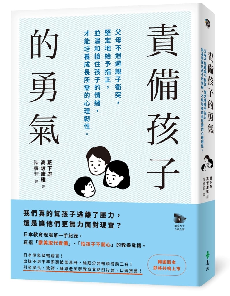 責備孩子的勇氣: 父母不迴避親子衝突, 堅定地給予指正, 並溫和接住孩子的情緒, 才能培養成長所需的心理韌性。作者：藪下遊/ 高坂康雅 出版：遠流出版事業股份有限公司