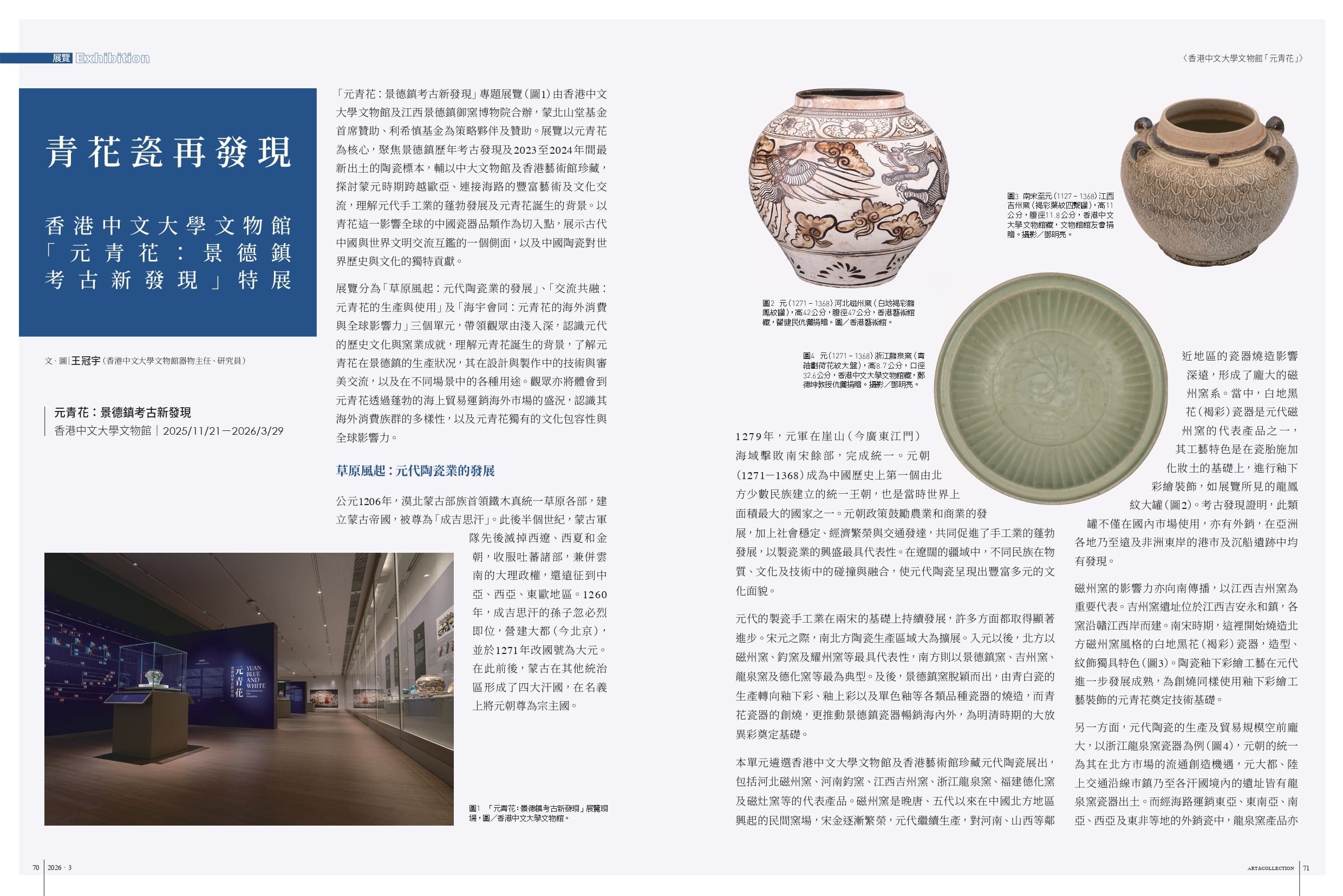 青花瓷再發現──香港中文大學文物館「元青花:景德鎮考古新發現」特展