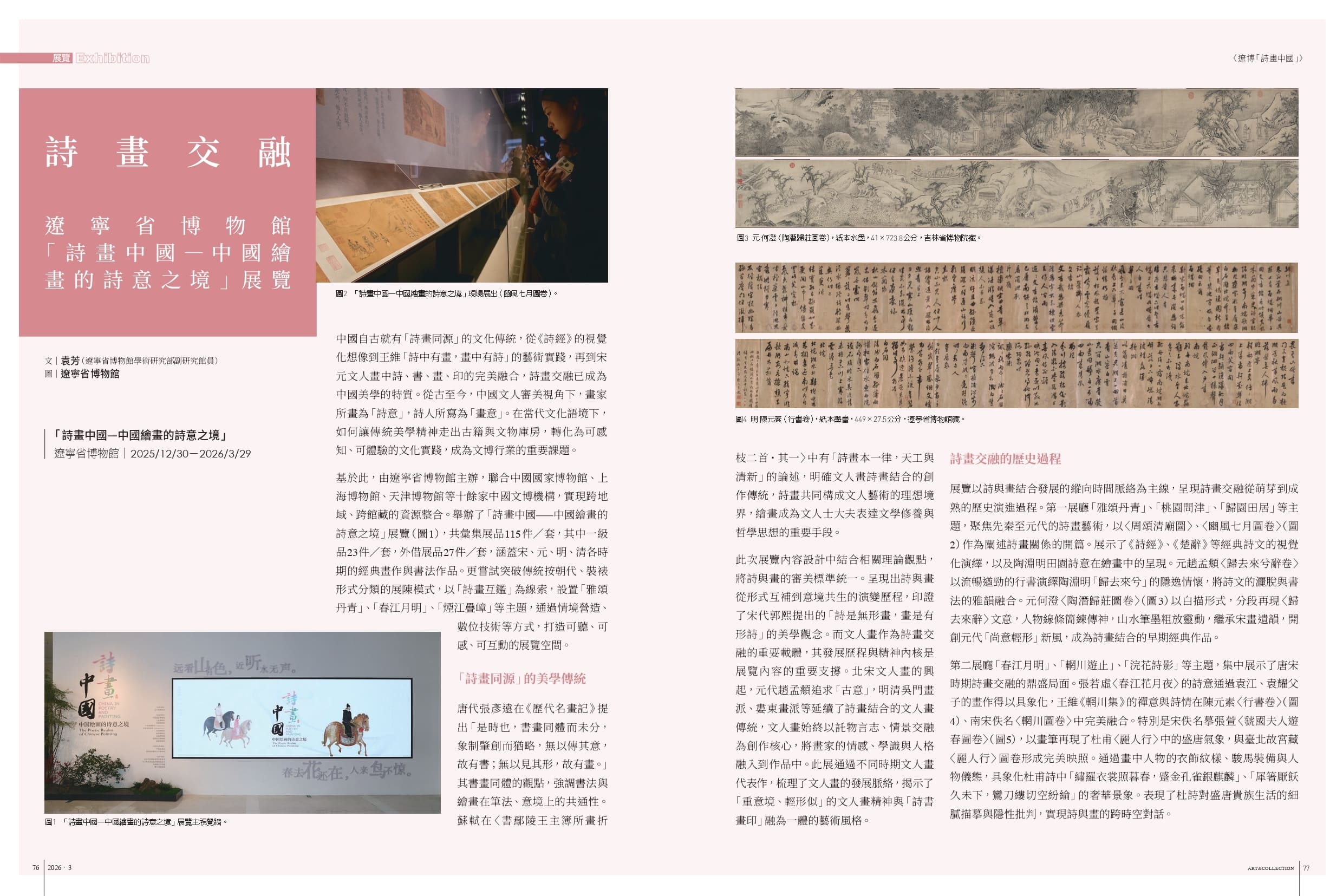 詩畫交融──遼寧省博物館「詩畫中國—中國繪畫的詩意之境」展覽