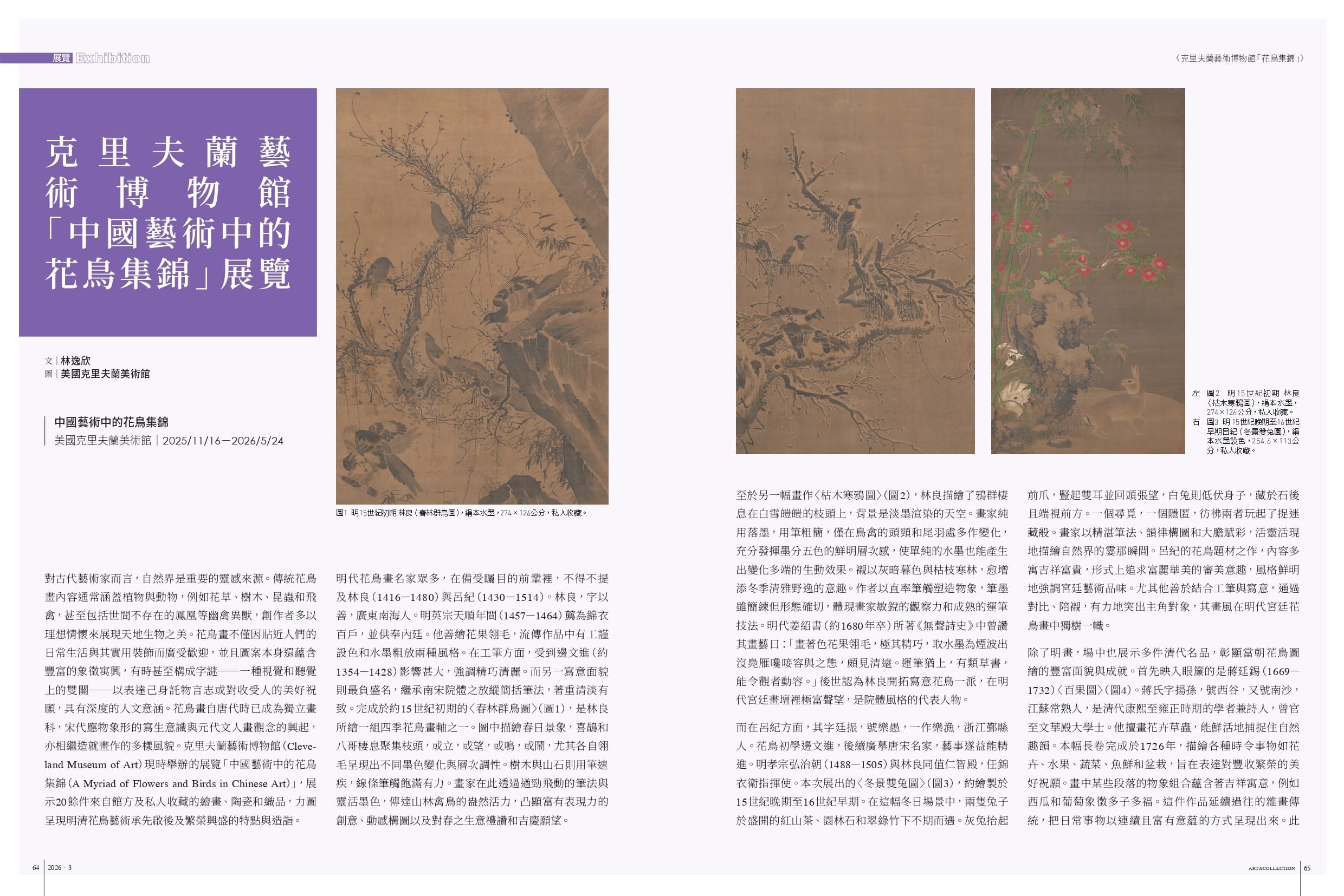 克里夫蘭藝術博物館「中國藝術中的花鳥集錦」展覽