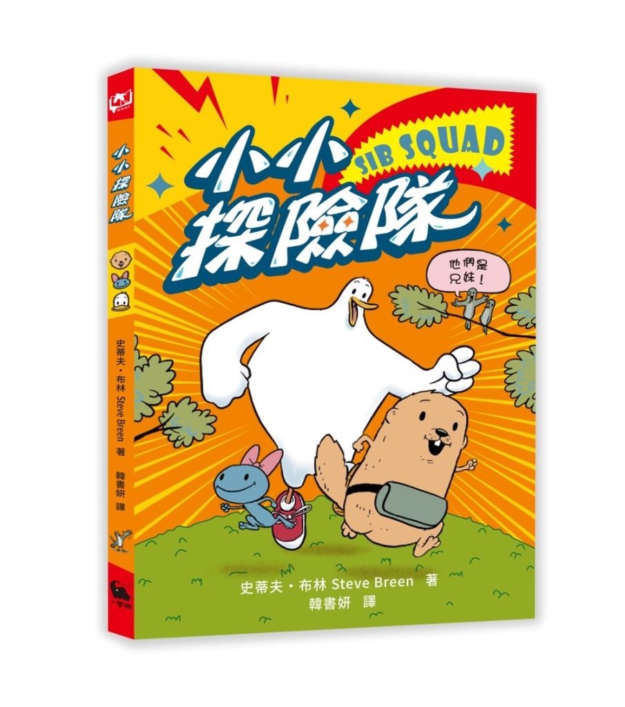 小小探險隊(美國青少年圖書館協會精選之書)作者: 史蒂夫・布林 譯者: 韓書妍 出版社:小麥田