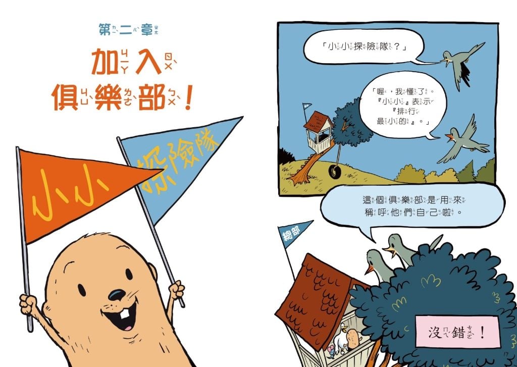 《小小探險隊》導讀 一起出發，邁向冒險、創意與成長的旅程！